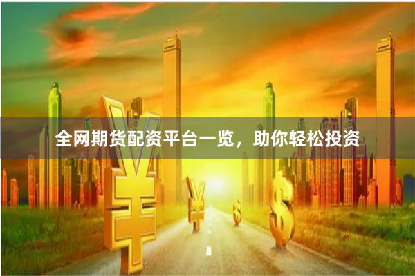 全网期货配资平台一览，助你轻松投资