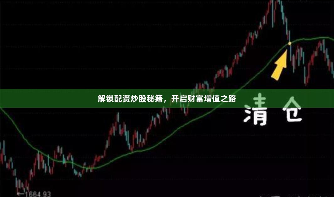 解锁配资炒股秘籍，开启财富增值之路