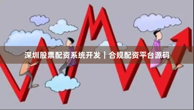 深圳股票配资系统开发｜合规配资平台源码