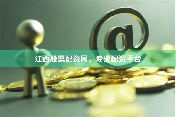 江西股票配资网，专业配资平台
